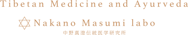 中野真澄伝統医学研究所　Tibetan Medicine and Ayurveda